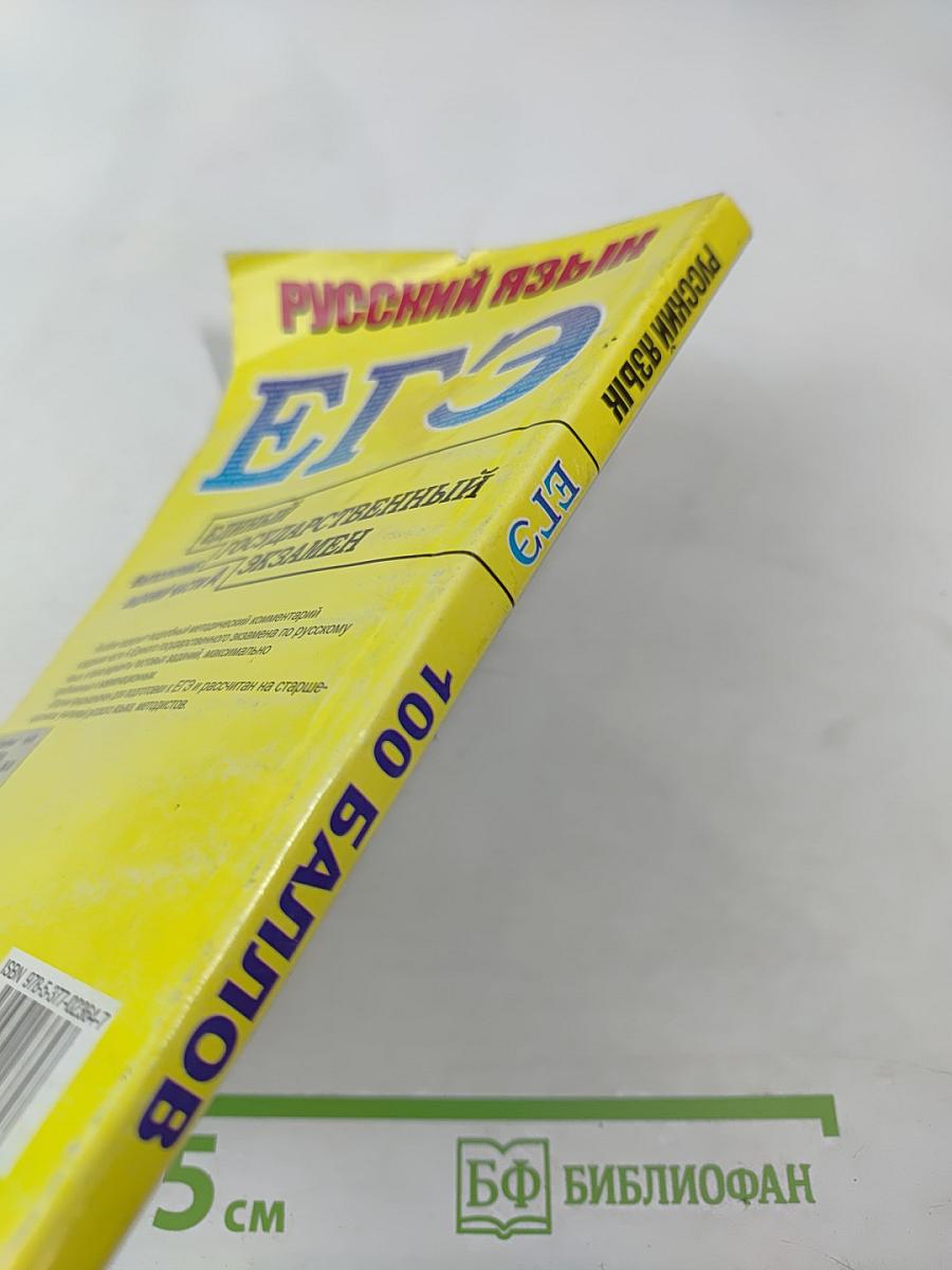 Русский язык. Единый государственный экзамен. Выполнение заданий части А