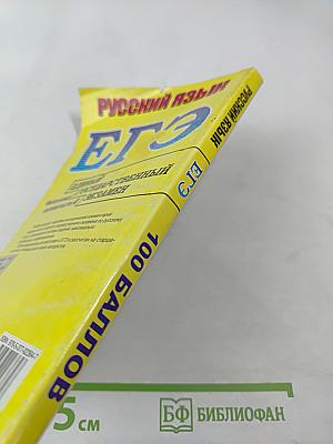 Русский язык. Единый государственный экзамен. Выполнение заданий части А