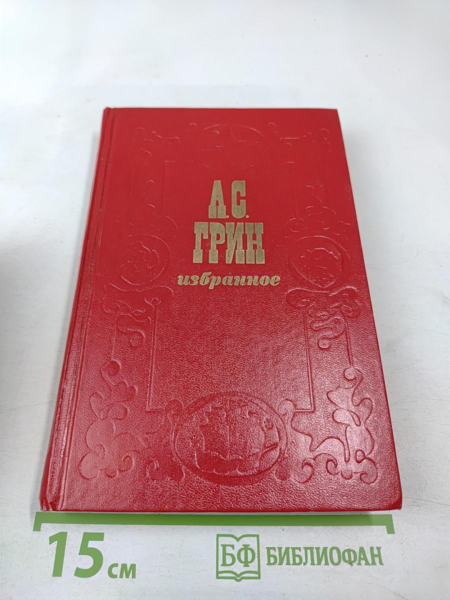 А.С. Грин Избранное