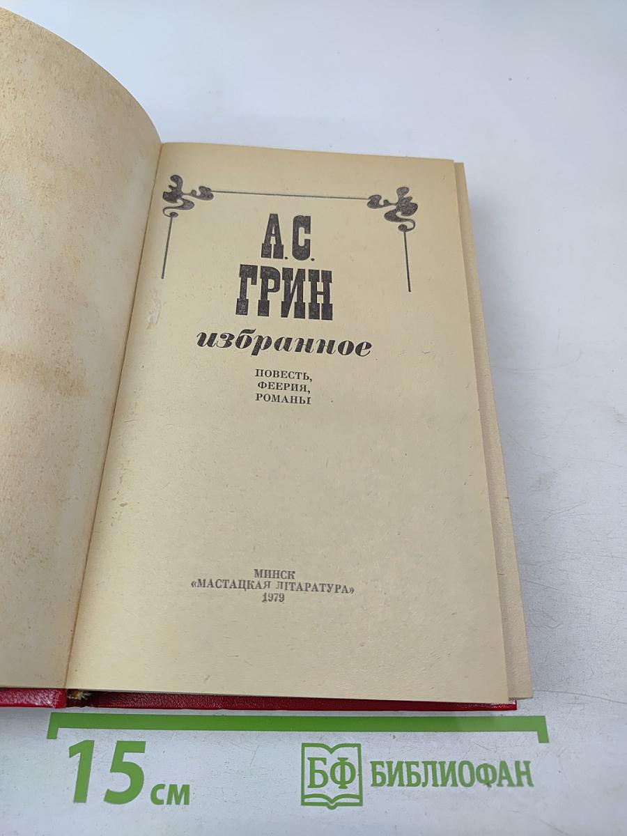 А.С. Грин Избранное