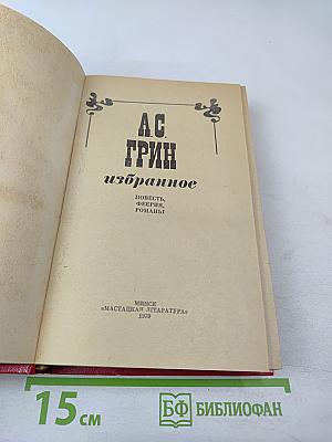 А.С. Грин Избранное