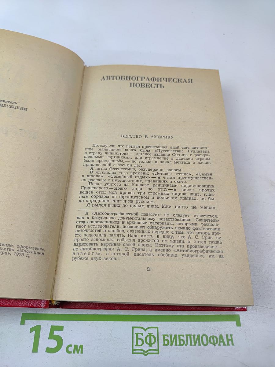 А.С. Грин Избранное