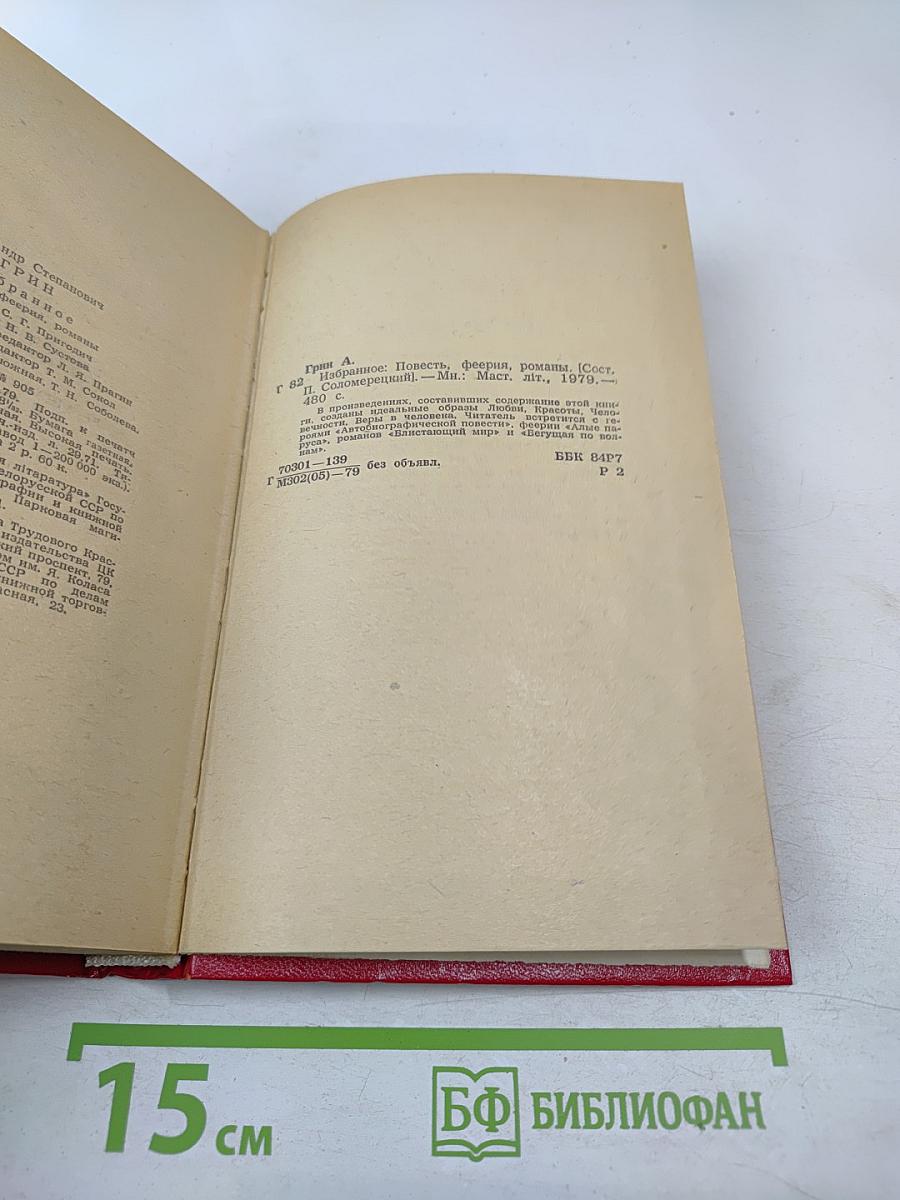 А.С. Грин Избранное