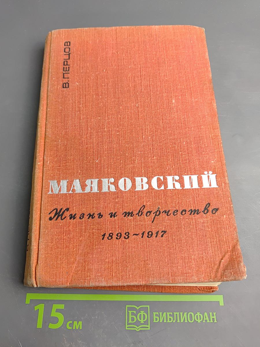Маяковский. Жизнь и творчество (1893–1917)