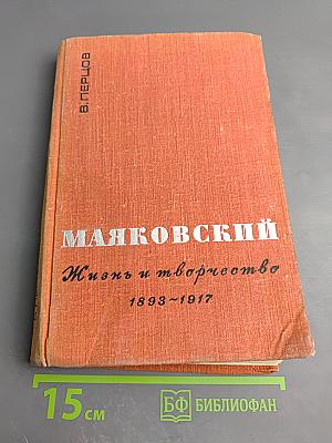 Маяковский. Жизнь и творчество (1893–1917)