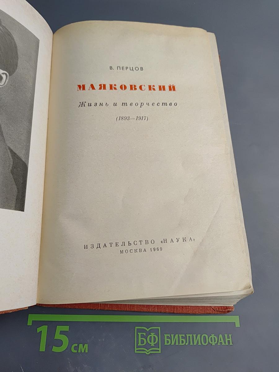 Маяковский. Жизнь и творчество (1893–1917)