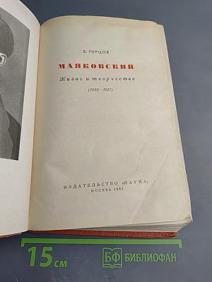 Маяковский. Жизнь и творчество (1893–1917)