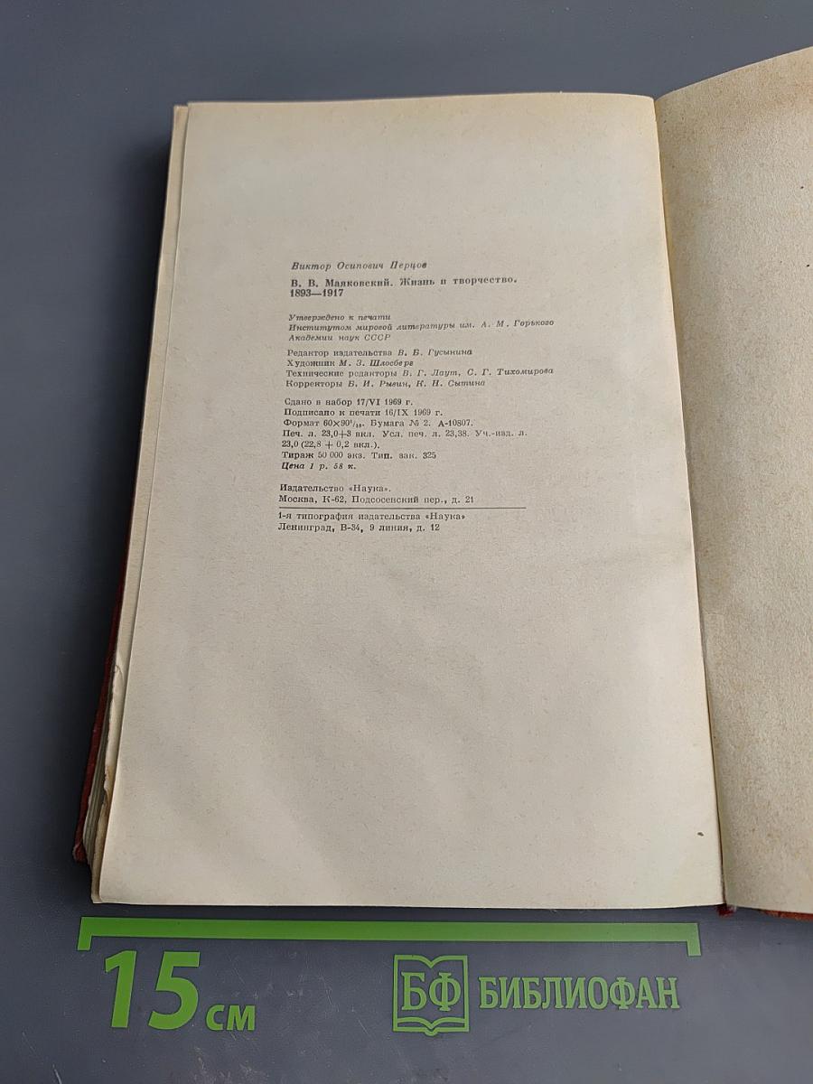 Маяковский. Жизнь и творчество (1893–1917)