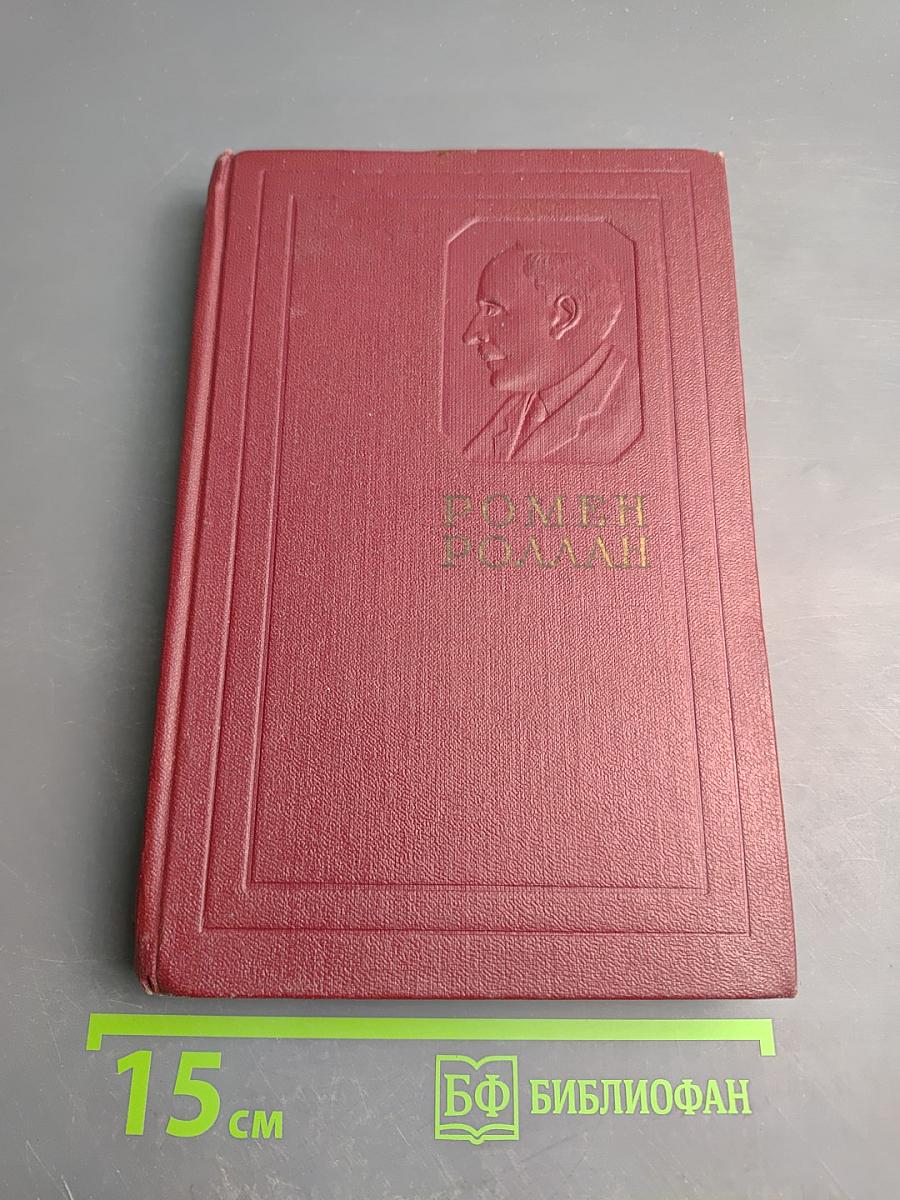 Очарованная душа. Книга четвертая. Провозвестница. Том первый: Смерть одного мира