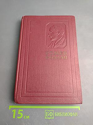 Очарованная душа. Книга четвертая. Провозвестница. Том первый: Смерть одного мира