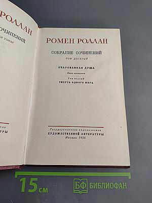 Очарованная душа. Книга четвертая. Провозвестница. Том первый: Смерть одного мира