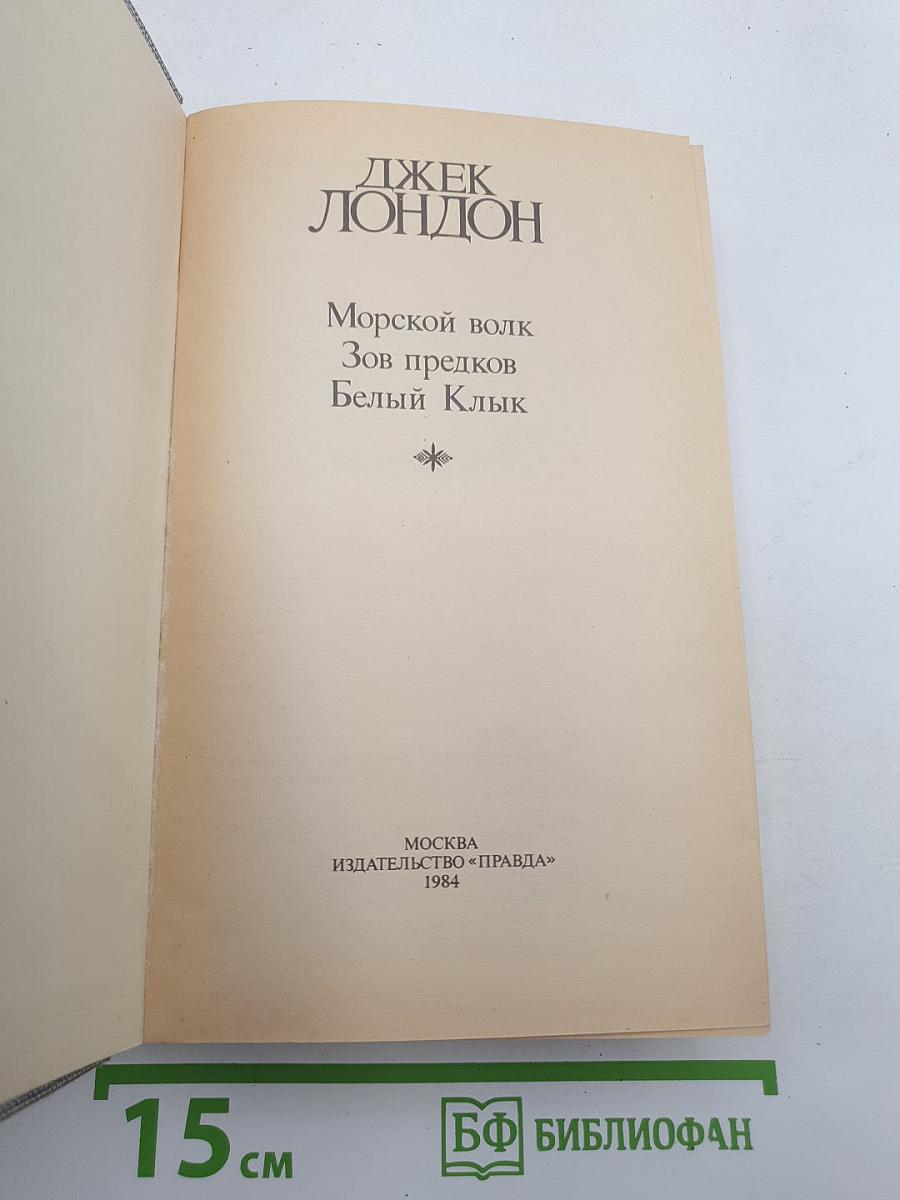 Морской волк. Зов предков. Белый Клык