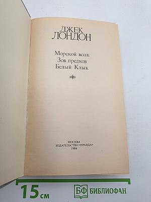 Морской волк. Зов предков. Белый Клык