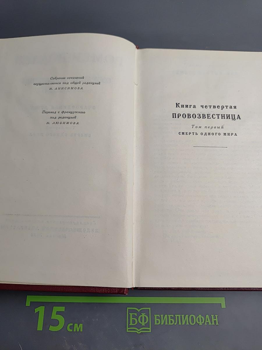 Очарованная душа. Книга четвертая. Провозвестница. Том первый: Смерть одного мира