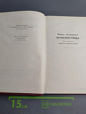 Очарованная душа. Книга четвертая. Провозвестница. Том первый: Смерть одного мира