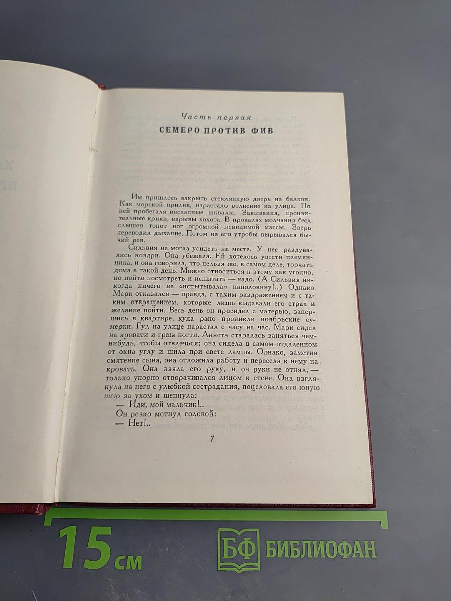 Очарованная душа. Книга четвертая. Провозвестница. Том первый: Смерть одного мира