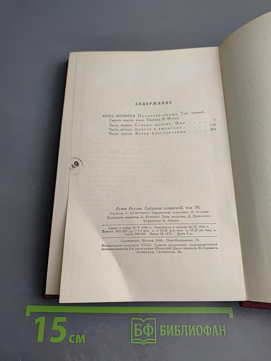 Очарованная душа. Книга четвертая. Провозвестница. Том первый: Смерть одного мира