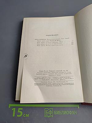 Очарованная душа. Книга четвертая. Провозвестница. Том первый: Смерть одного мира