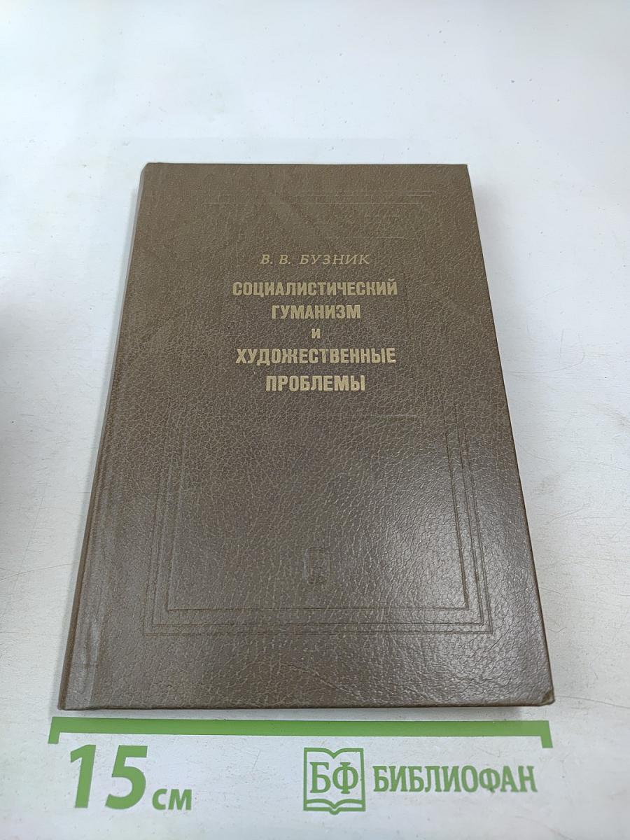 Социалистический гуманизм и художественные проблемы
