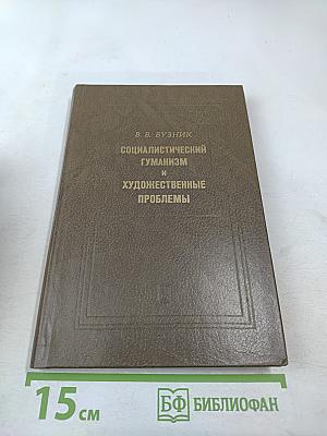 Социалистический гуманизм и художественные проблемы
