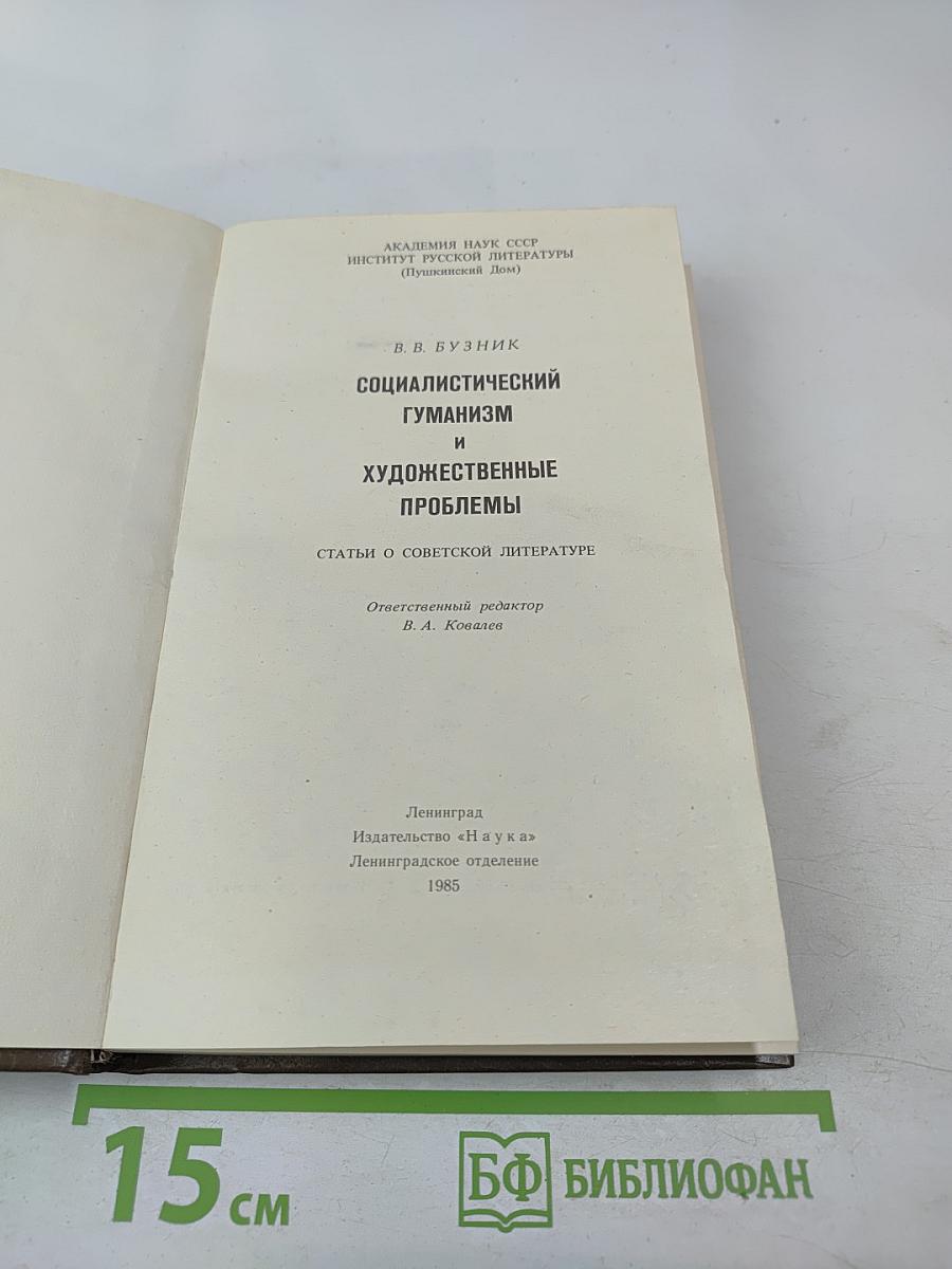 Социалистический гуманизм и художественные проблемы