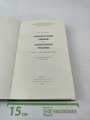 Социалистический гуманизм и художественные проблемы