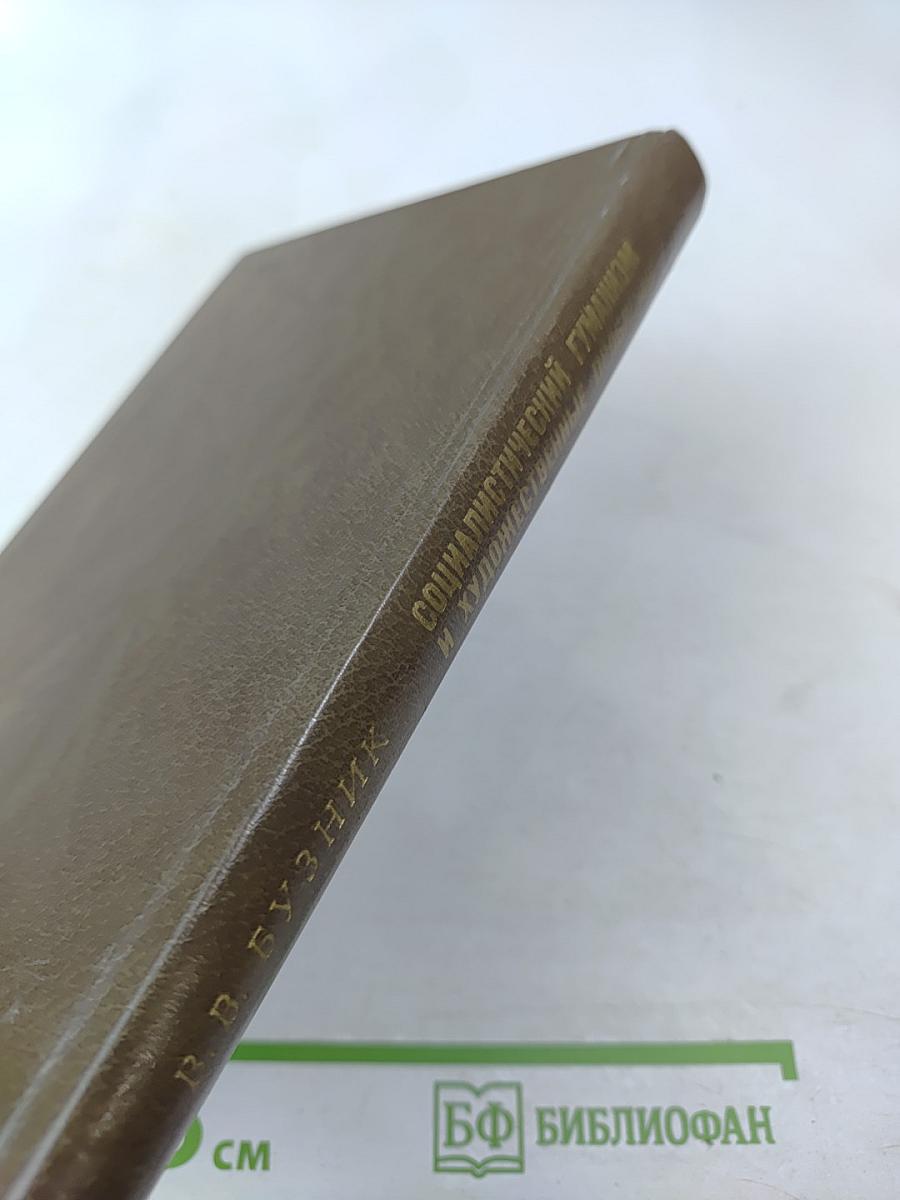 Социалистический гуманизм и художественные проблемы