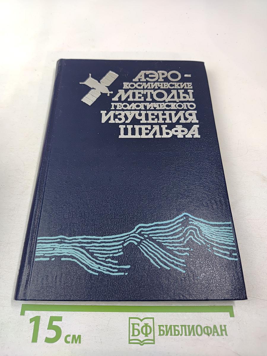 Аэрокосмические методы геологического изучения шельфа