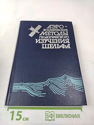 Аэрокосмические методы геологического изучения шельфа