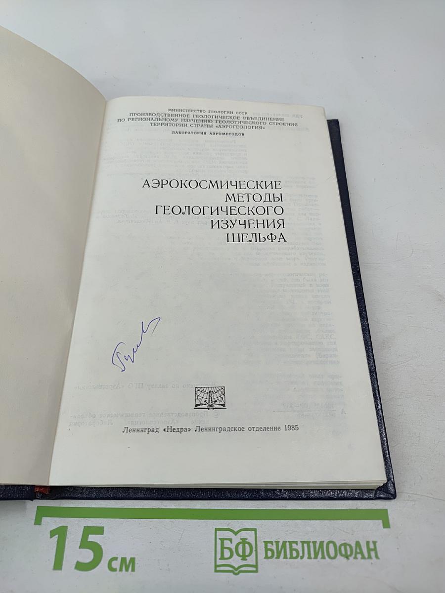 Аэрокосмические методы геологического изучения шельфа