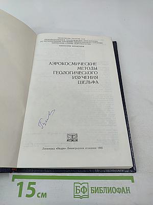 Аэрокосмические методы геологического изучения шельфа