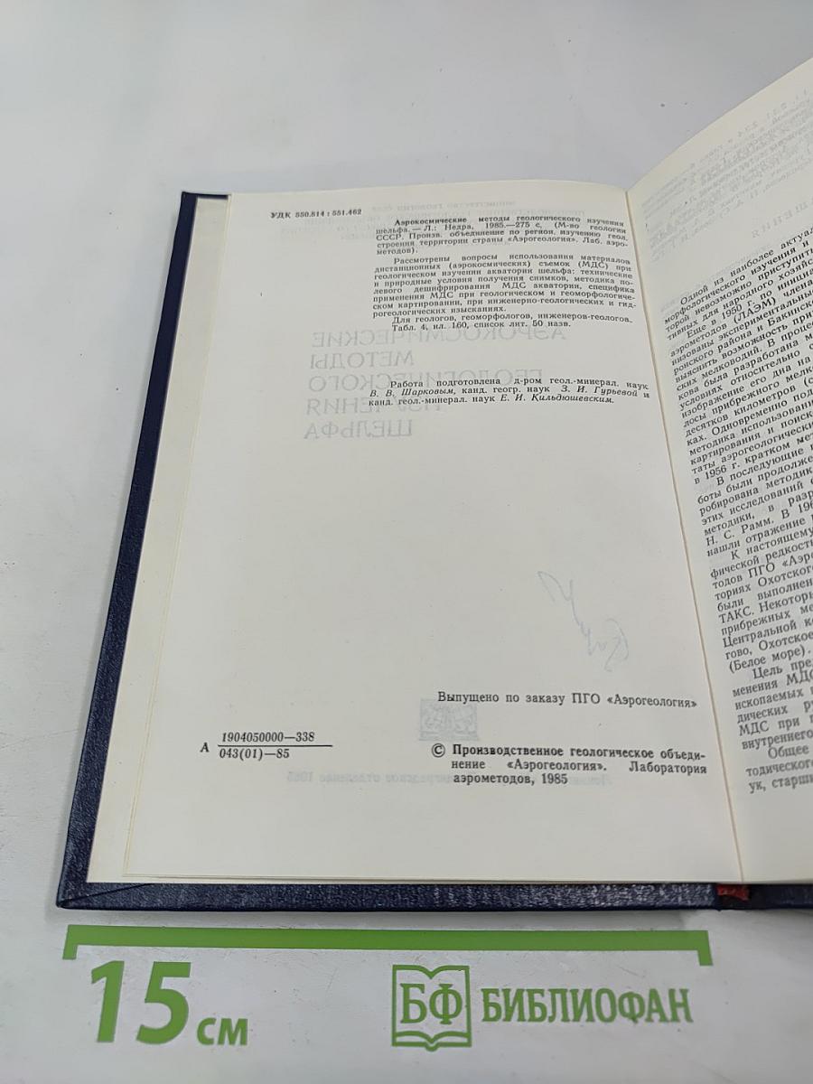 Аэрокосмические методы геологического изучения шельфа