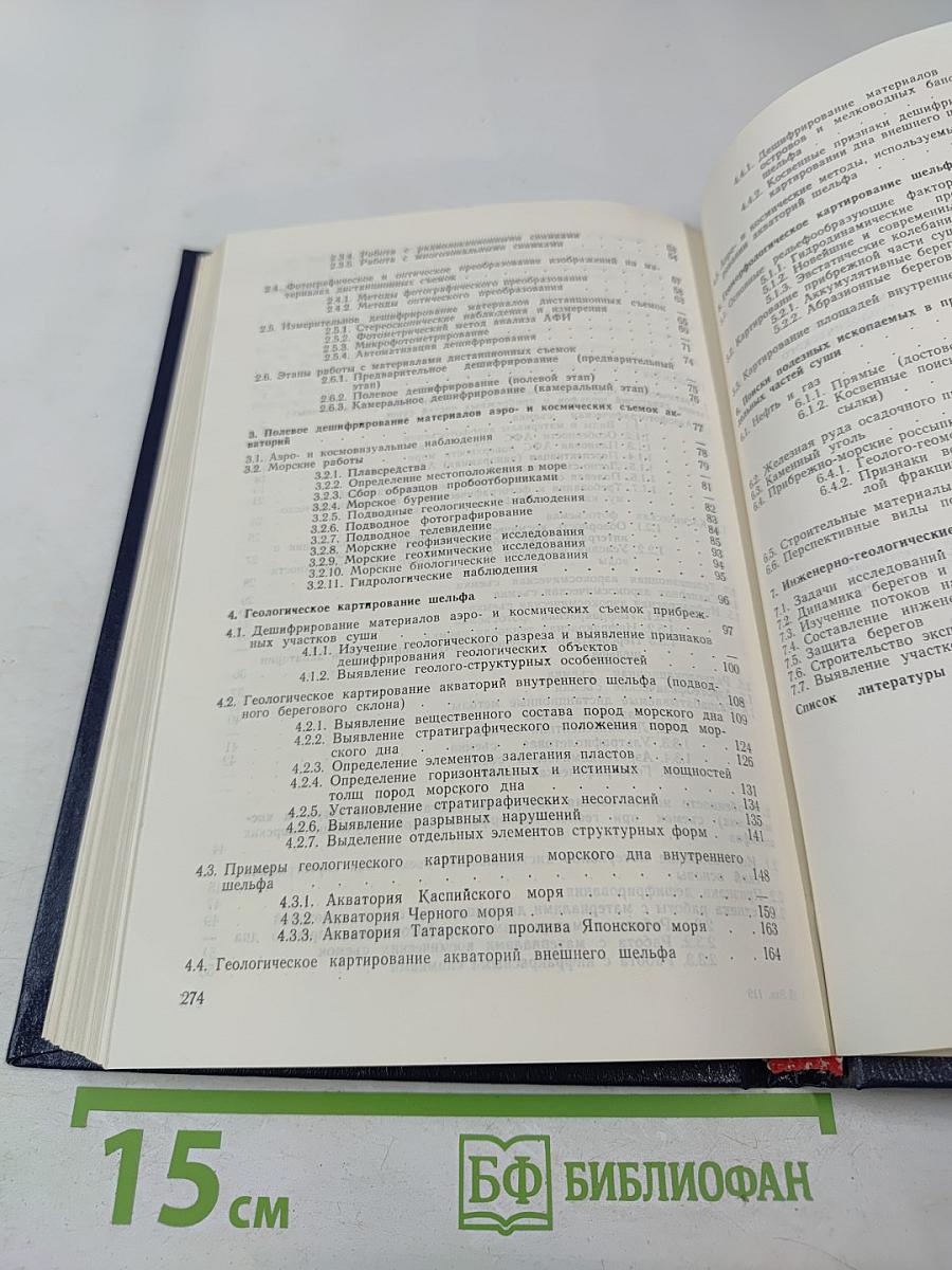 Аэрокосмические методы геологического изучения шельфа
