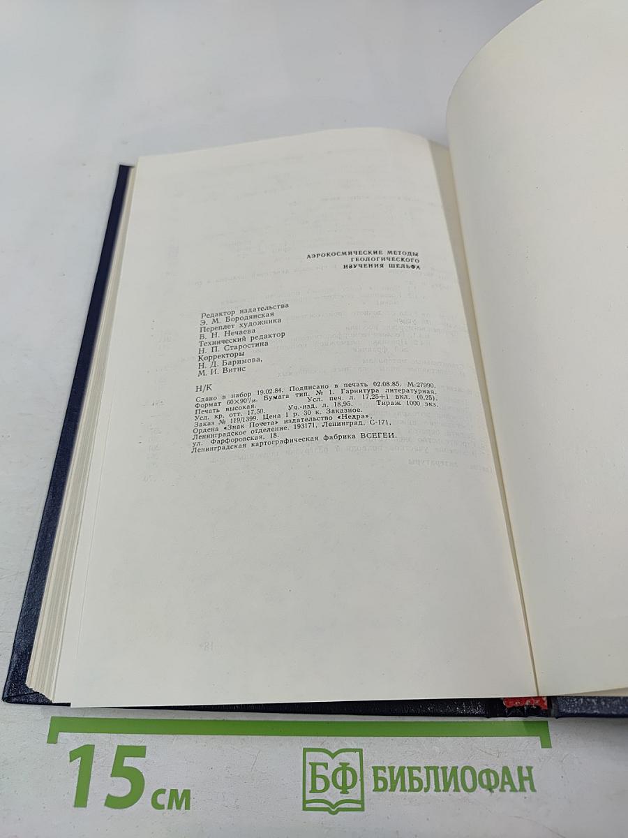 Аэрокосмические методы геологического изучения шельфа