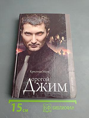 Дорогой Джим