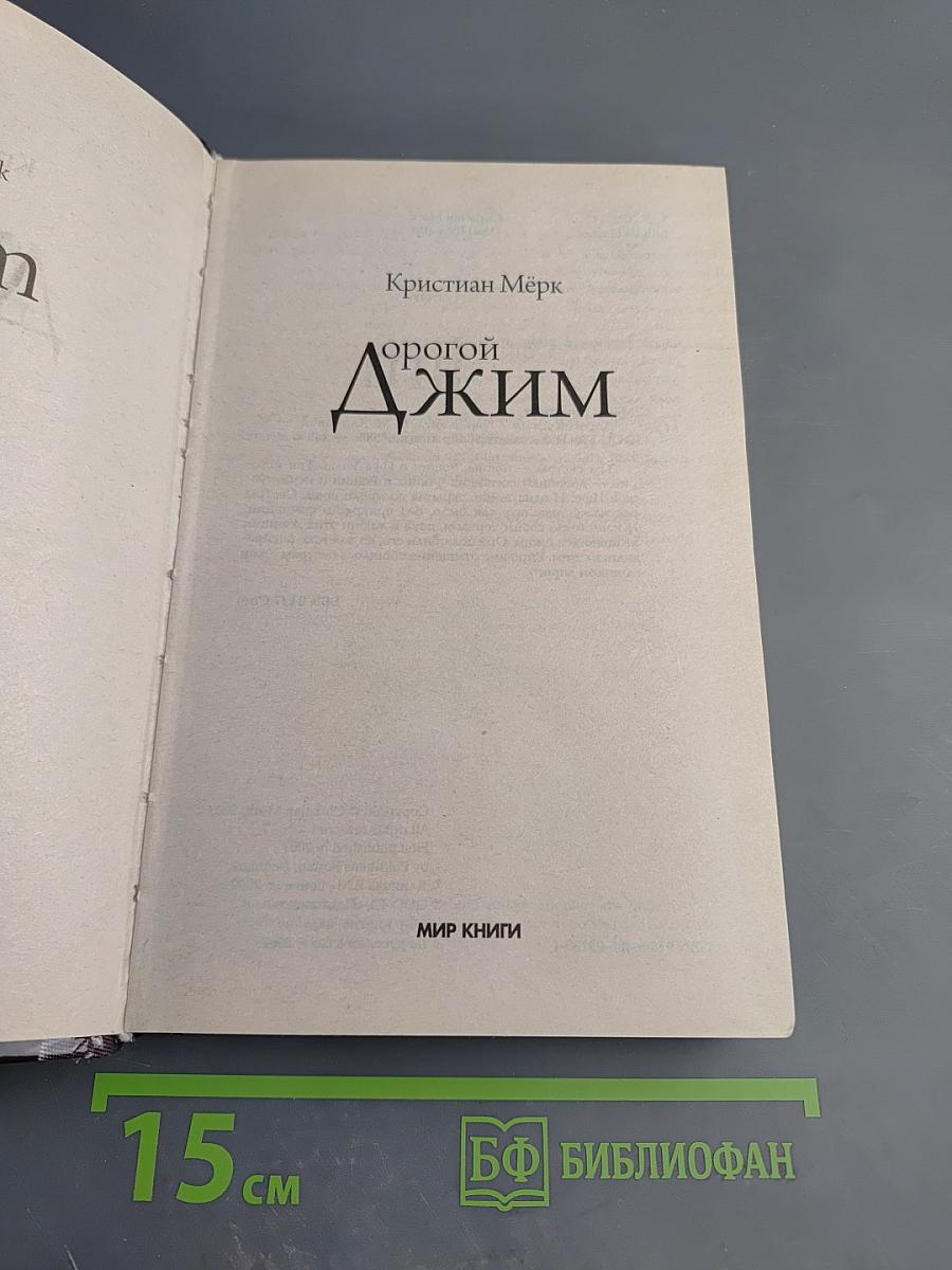 Дорогой Джим