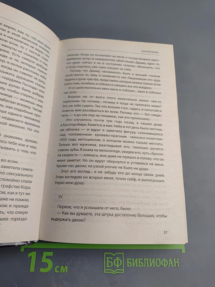 Дорогой Джим