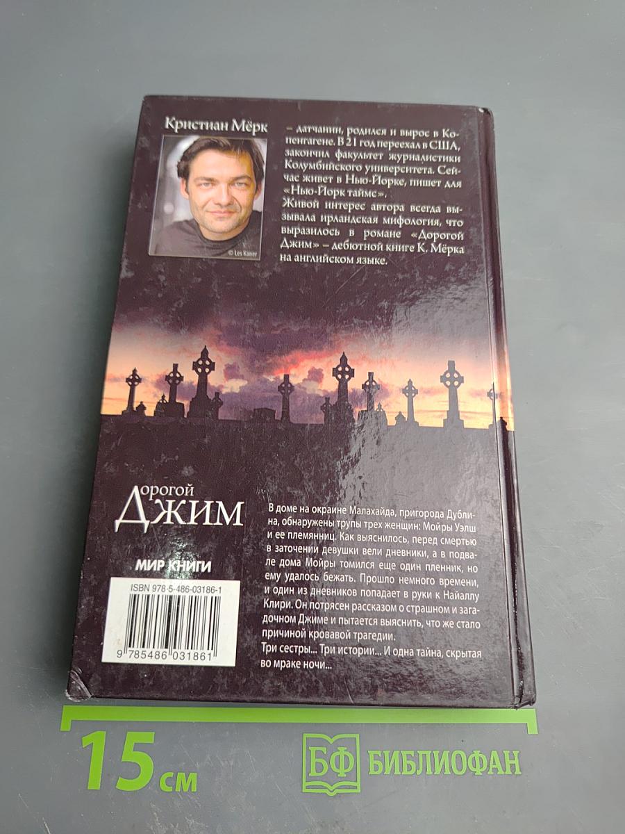 Дорогой Джим