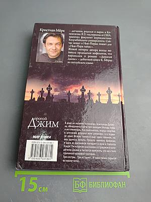 Дорогой Джим