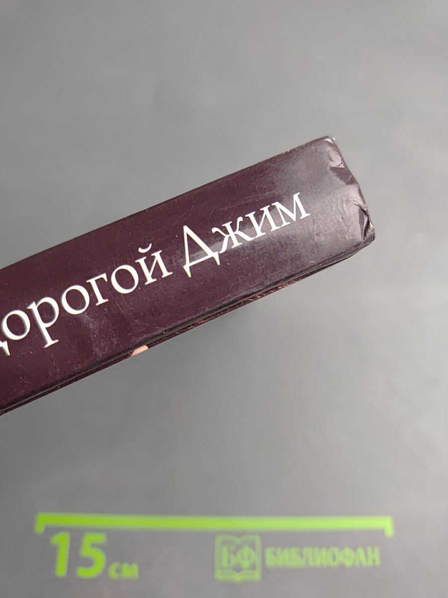 Дорогой Джим