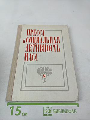 Пресса и социальная активность масс