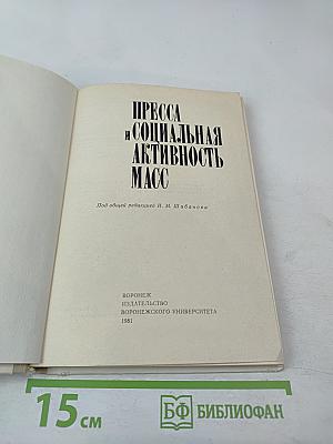 Пресса и социальная активность масс