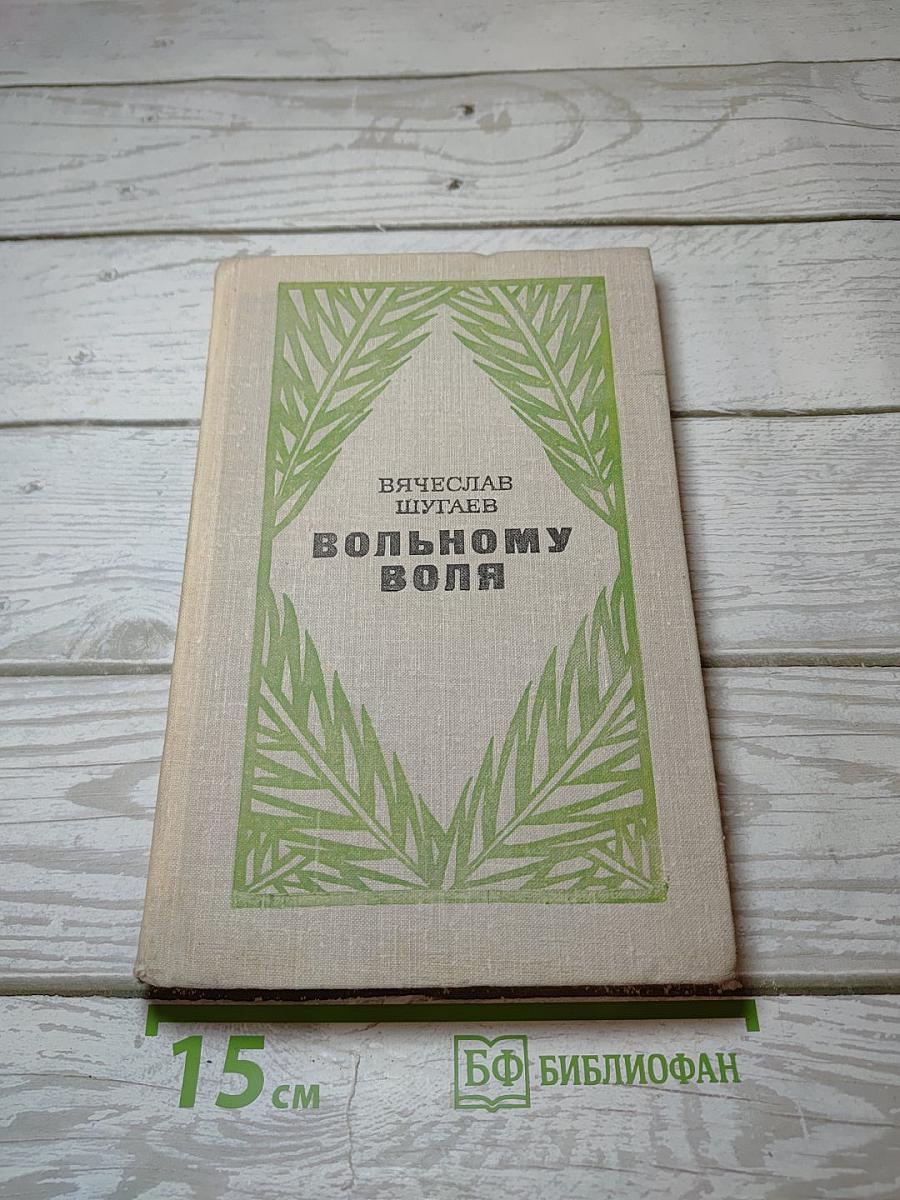 Вольному воля