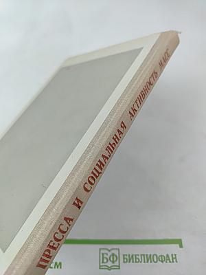 Пресса и социальная активность масс