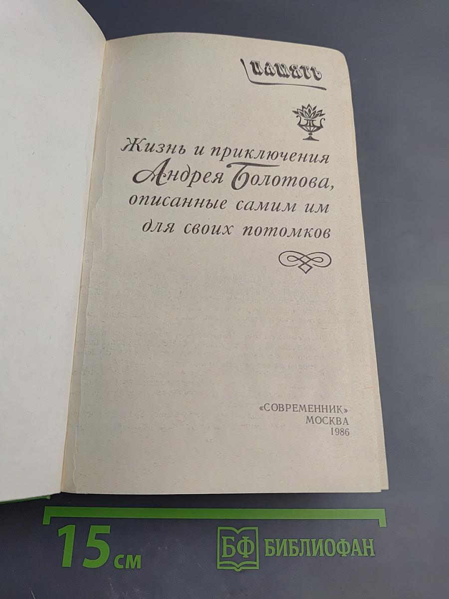 Жизнь и приключения Андрея Болотова, описанные самим им для своих потомков