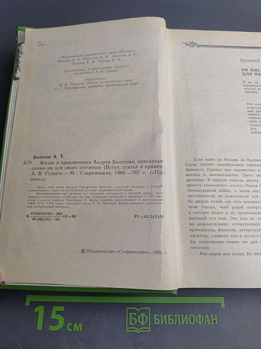 Жизнь и приключения Андрея Болотова, описанные самим им для своих потомков