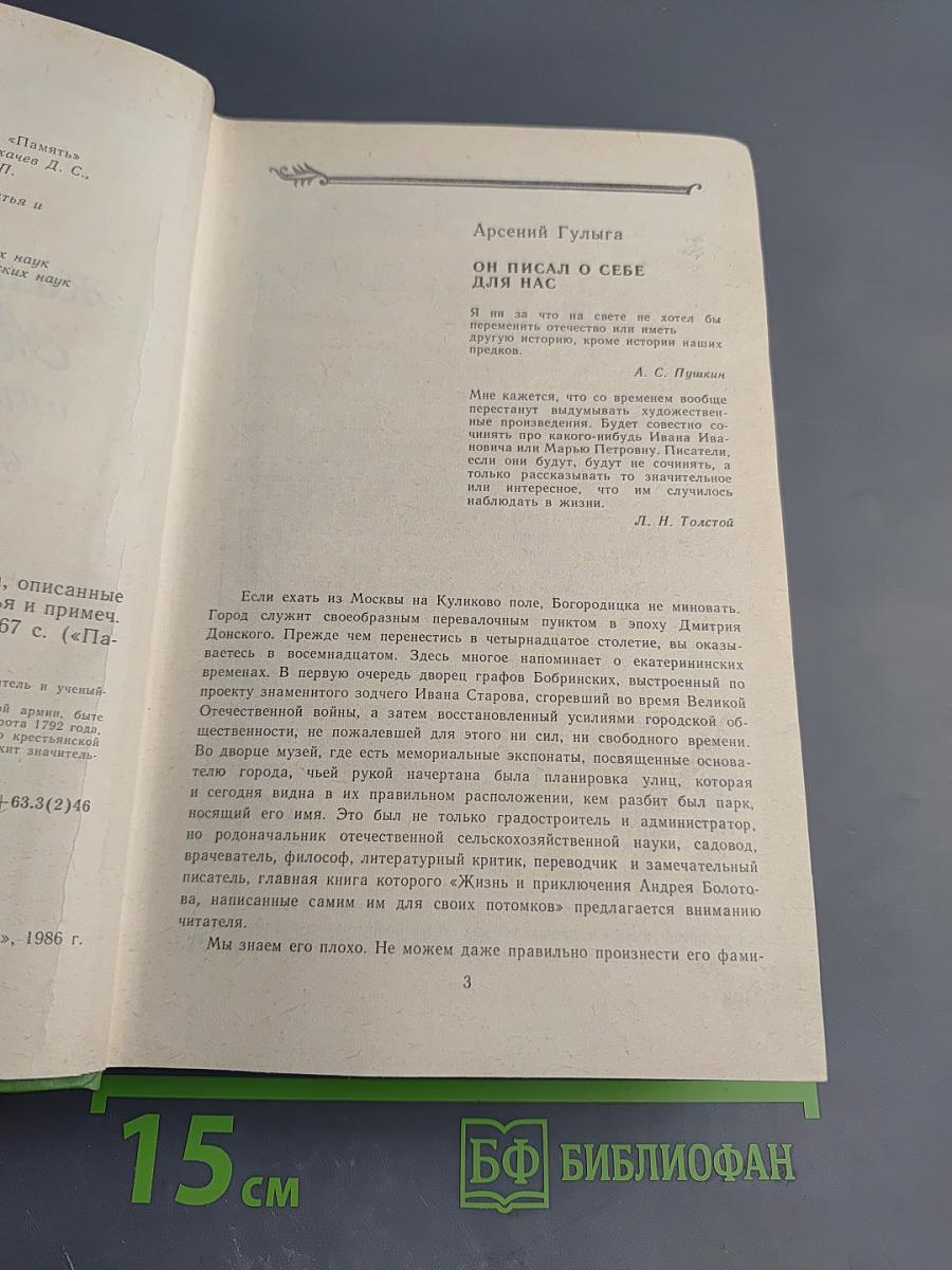 Жизнь и приключения Андрея Болотова, описанные самим им для своих потомков