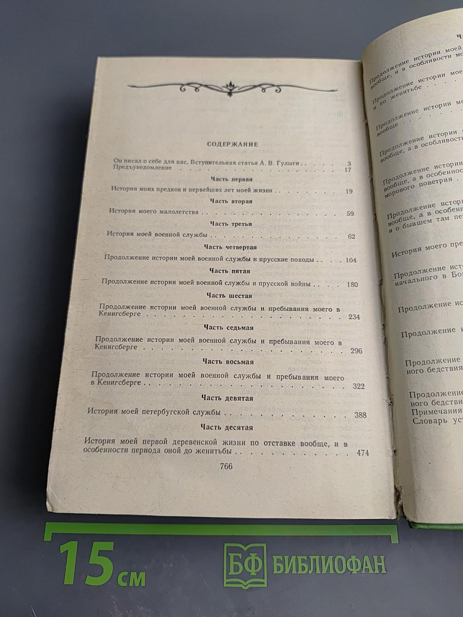 Жизнь и приключения Андрея Болотова, описанные самим им для своих потомков