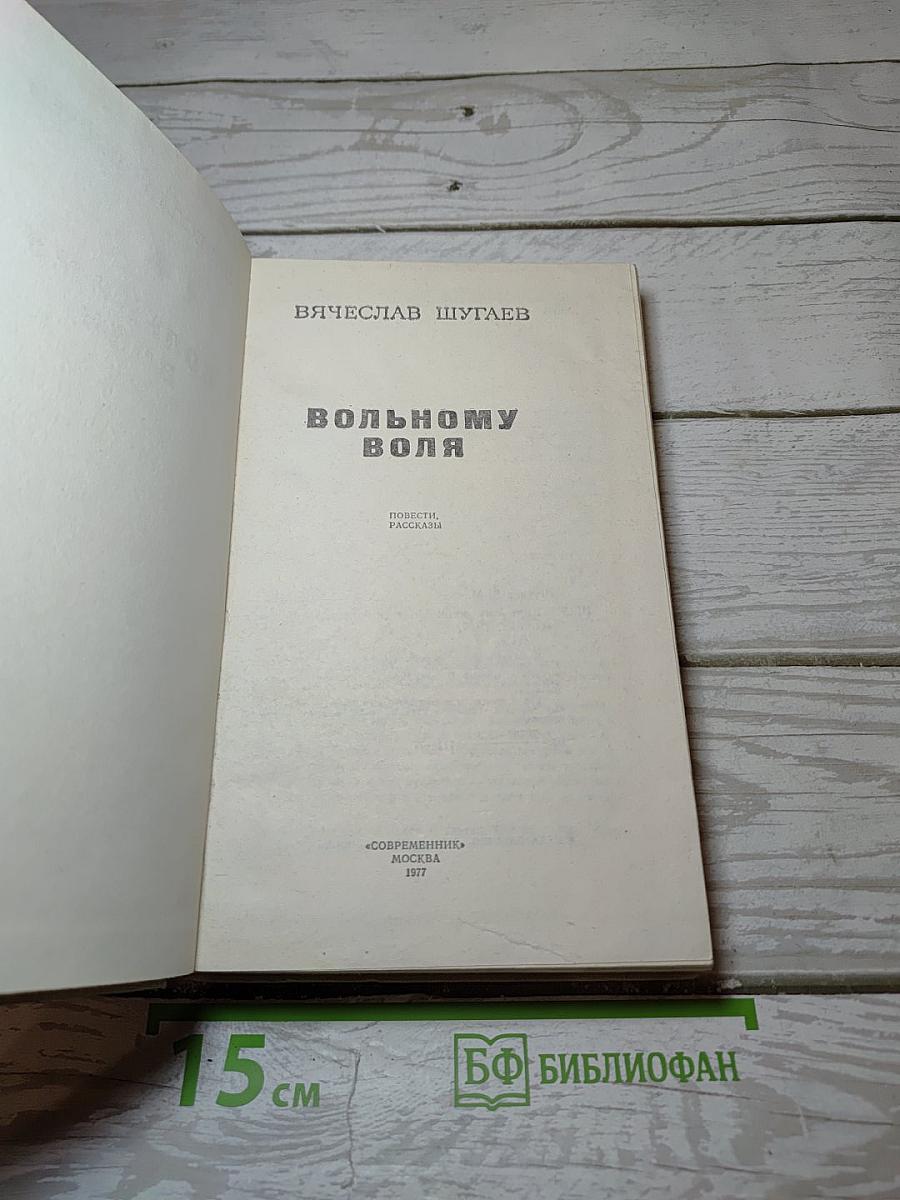Вольному воля