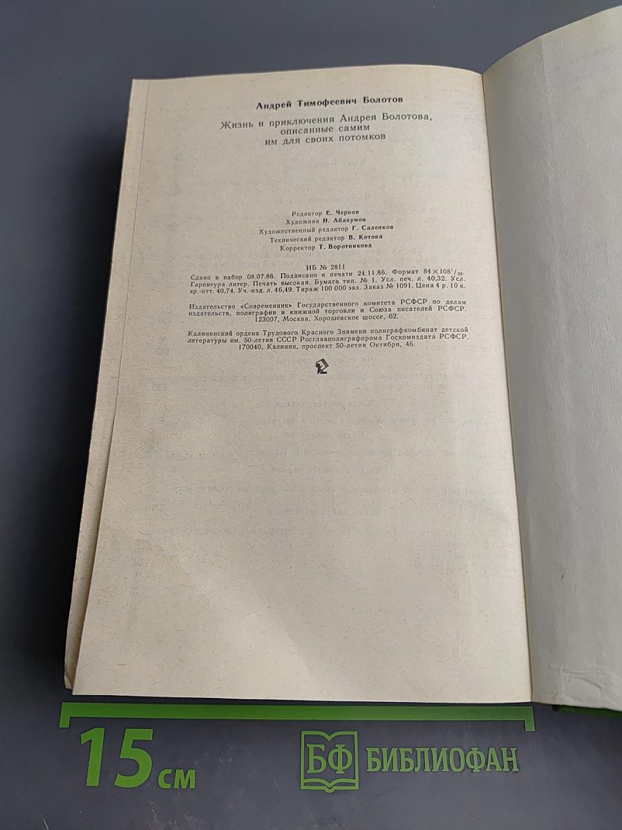 Жизнь и приключения Андрея Болотова, описанные самим им для своих потомков